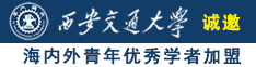 裸体美女性爱网站诚邀海内外青年优秀学者加盟西安交通大学