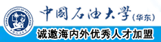 日B打洞中国石油大学（华东）教师和博士后招聘启事