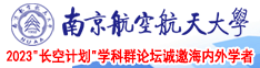 美女把逼给你摸黄网南京航空航天大学2023“长空计划”学科群论坛诚邀海内外学者