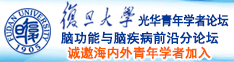 上床干bAPP诚邀海内外青年学者加入|复旦大学光华青年学者论坛—脑功能与脑疾病前沿分论坛